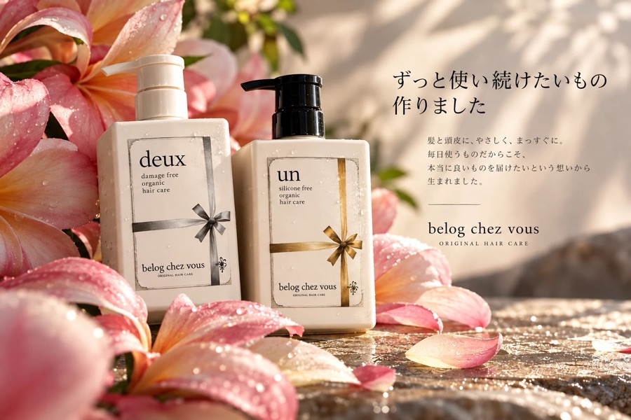 belog chez vous オリジナルヘアケア un と deux のボトル